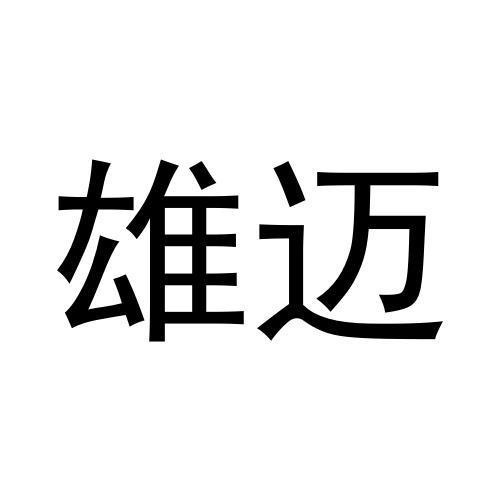 雄邁