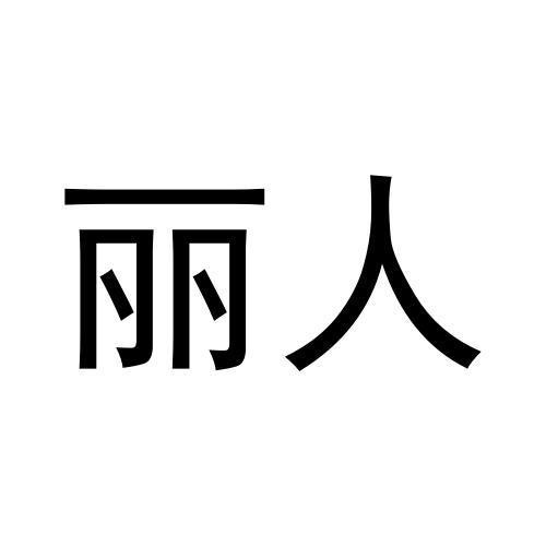 麗人