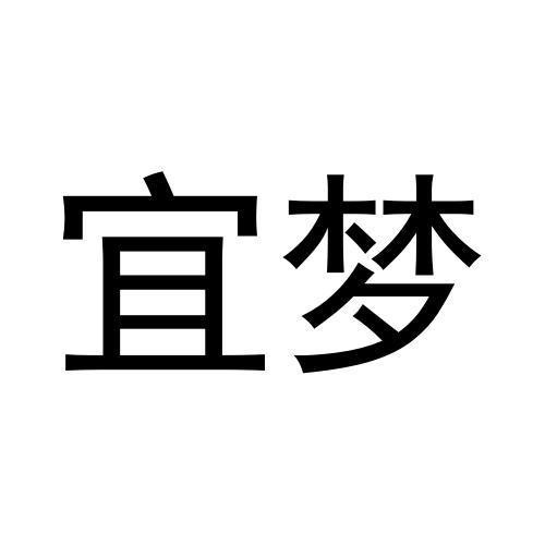 宜夢