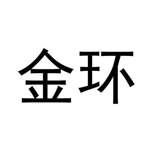 金環(huán)