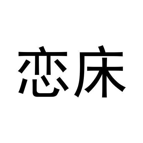戀床