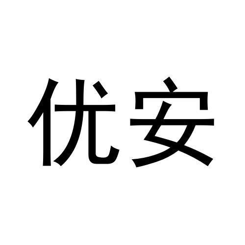 優安