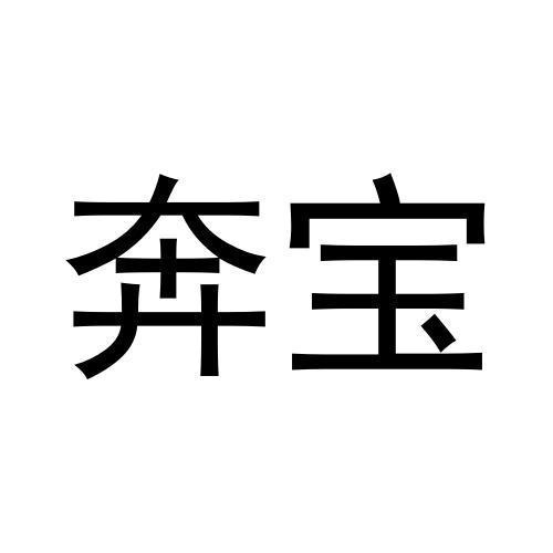 奔宝