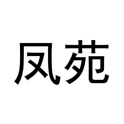 鳳苑