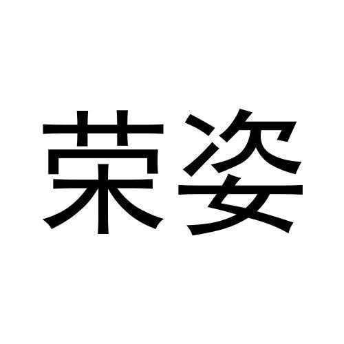 榮姿