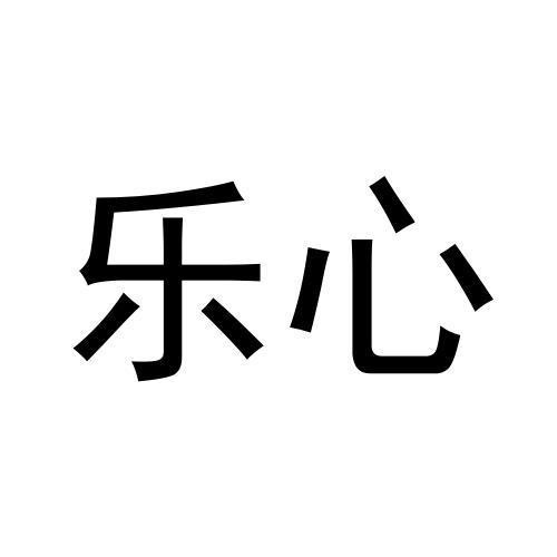 樂心
