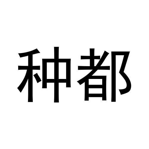 種都
