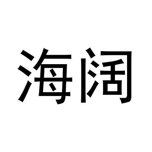 海闊