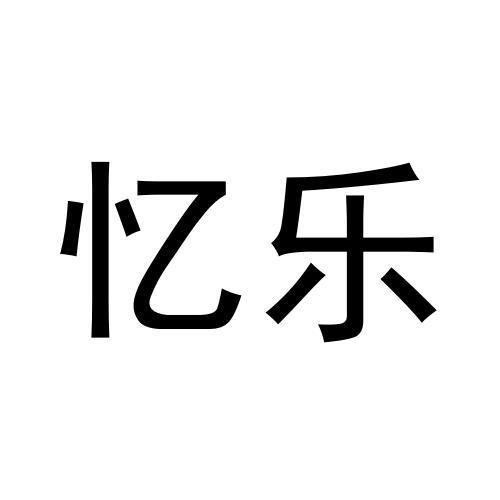 憶樂