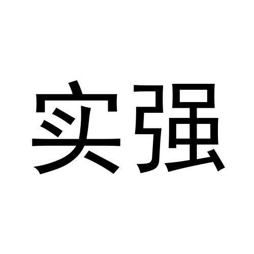 實強