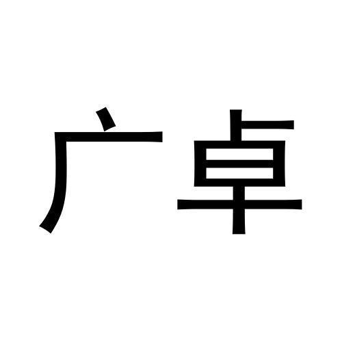 廣卓