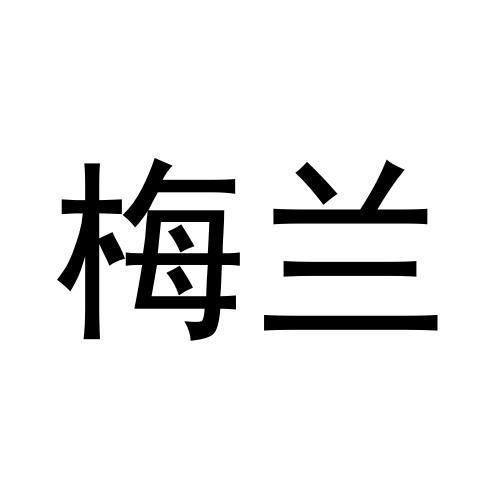 梅蘭