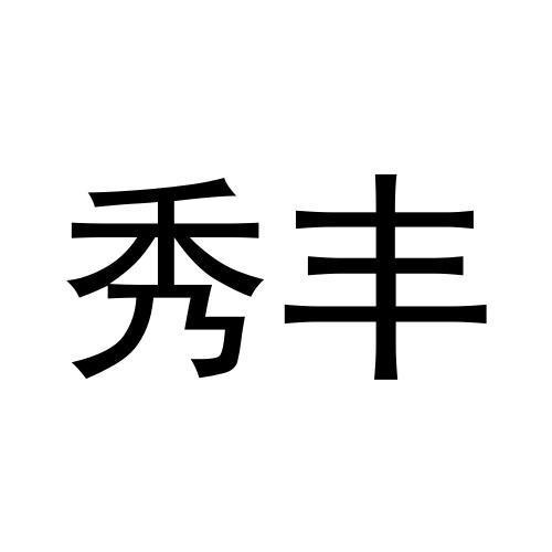 秀豐