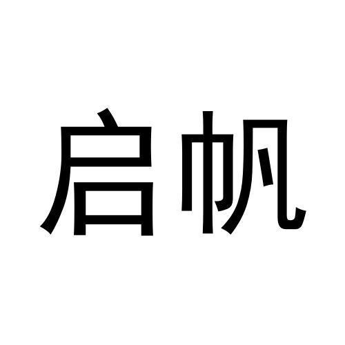 啟帆