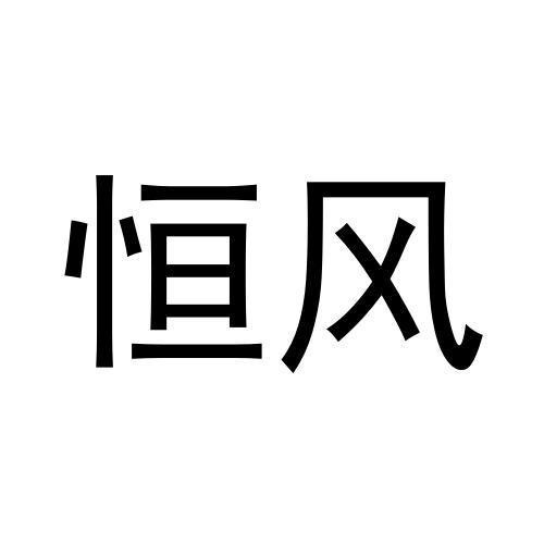 恒風