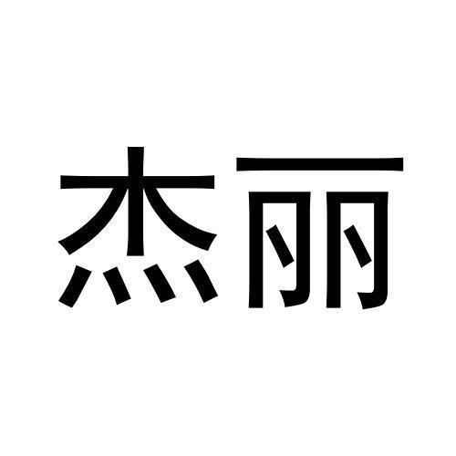 杰麗