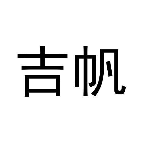 吉帆