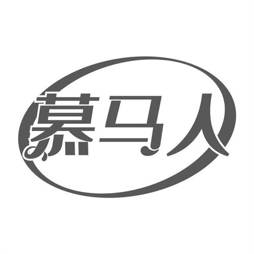 慕馬人