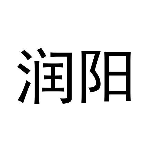 潤陽