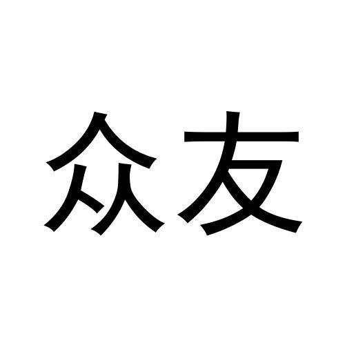 眾友