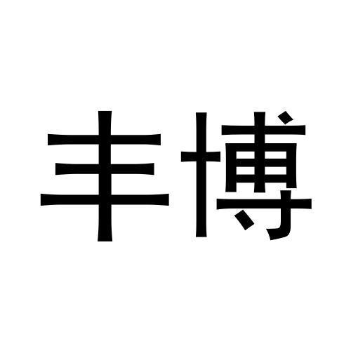 豐博