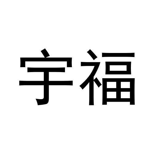 宇福