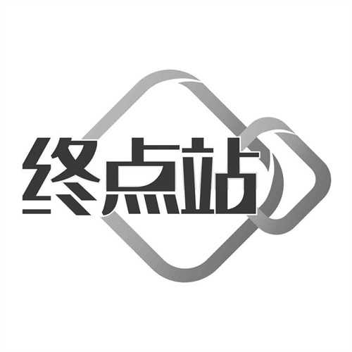 終點站