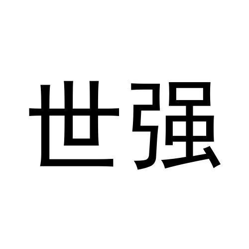 世強