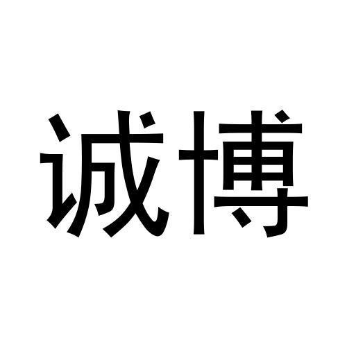 誠博