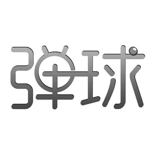 彈球