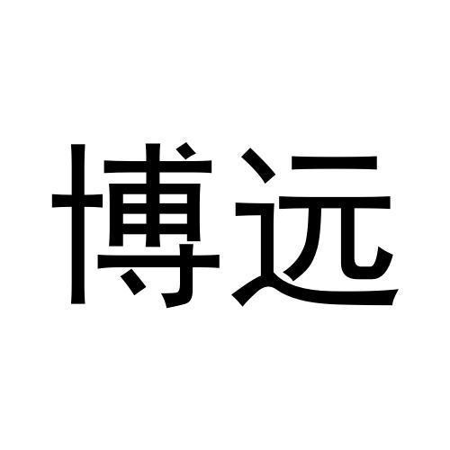 博遠