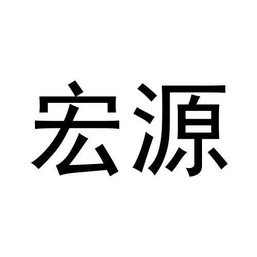 宏源