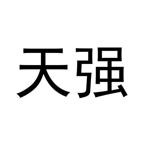 天強