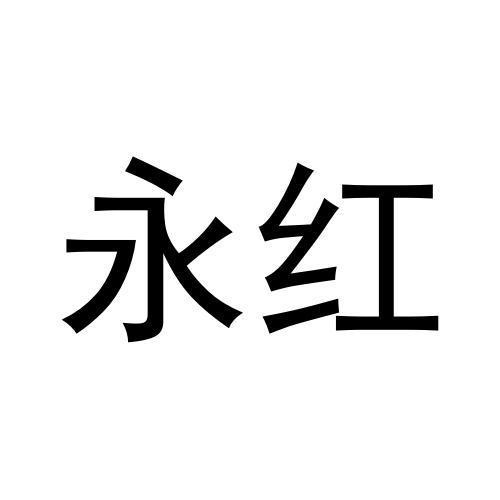 永紅