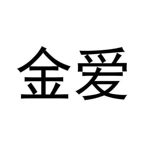 金愛