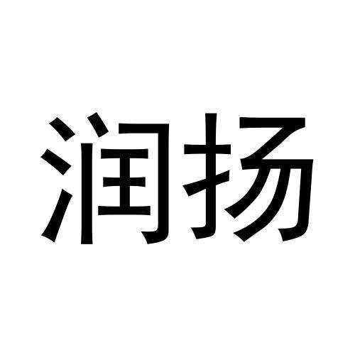 潤(rùn)揚(yáng)