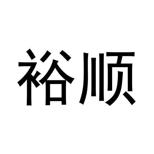 裕順