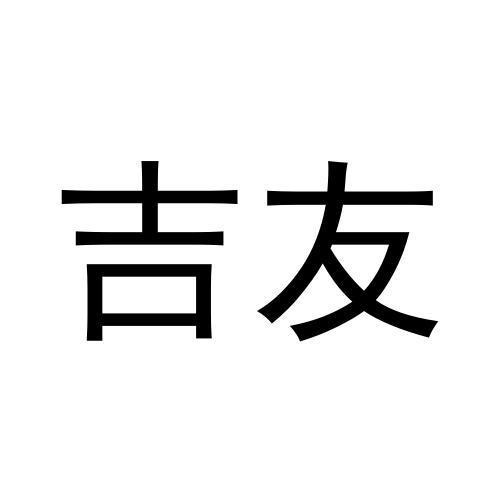 吉友