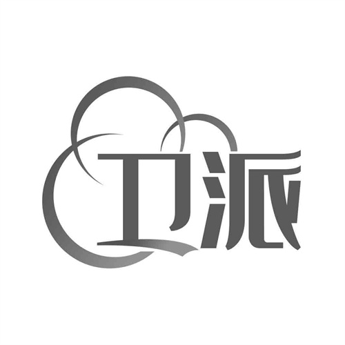衛(wèi)派
