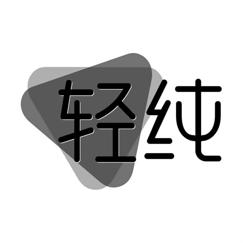 輕純