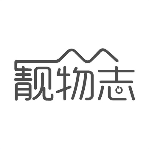靚物志