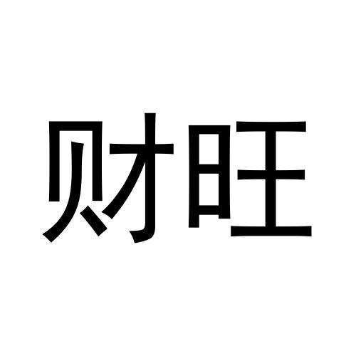 財旺