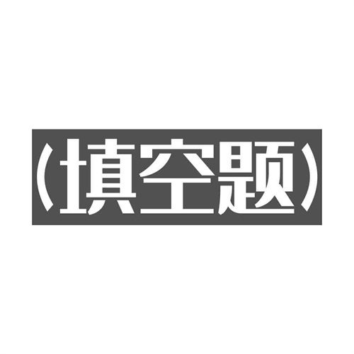 (填空題)