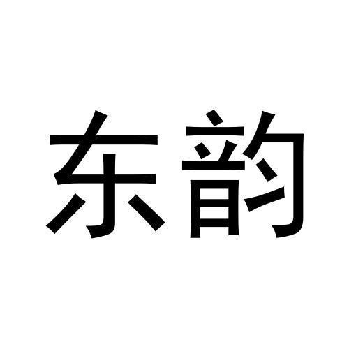 東韻