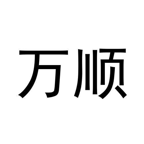 萬順