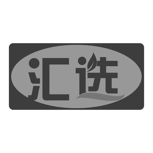 匯選