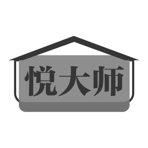 悅大師