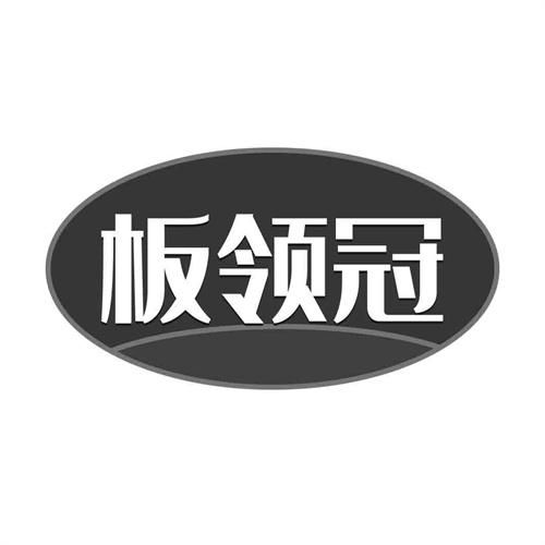 板領冠