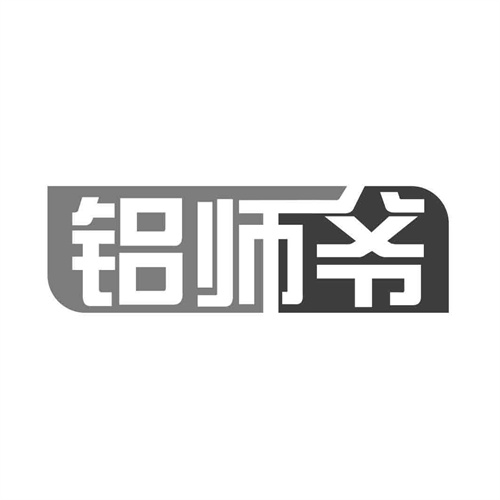 铝师爷