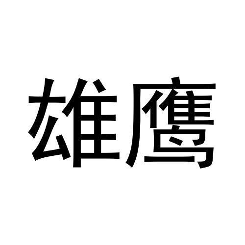 雄鹰